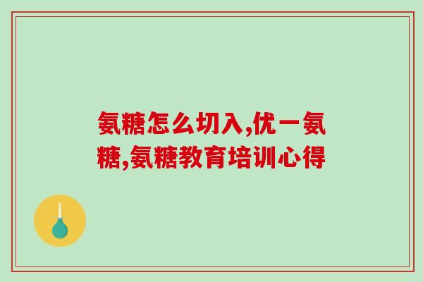 吃饭多久可以吃氨糖软骨素(吃饭后多久可以服用氨糖软骨素？)