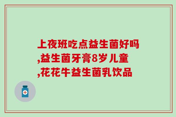 2月宝宝胀气可以吃益生菌么(2月宝宝适合食用益生菌缓解胀气问题)