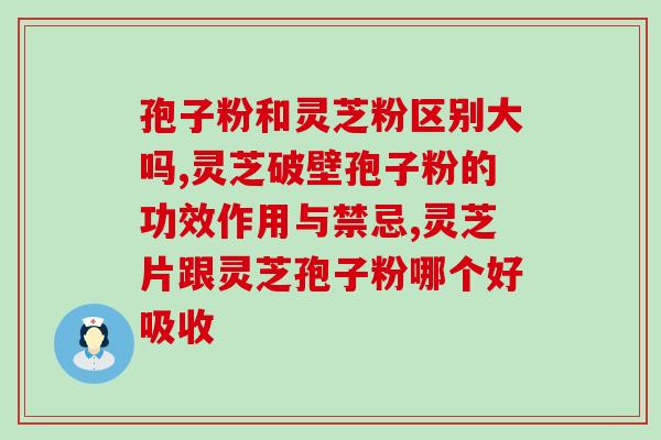 康合灵芝孢子粉的标准？了解康合灵芝孢子粉的质量标准？