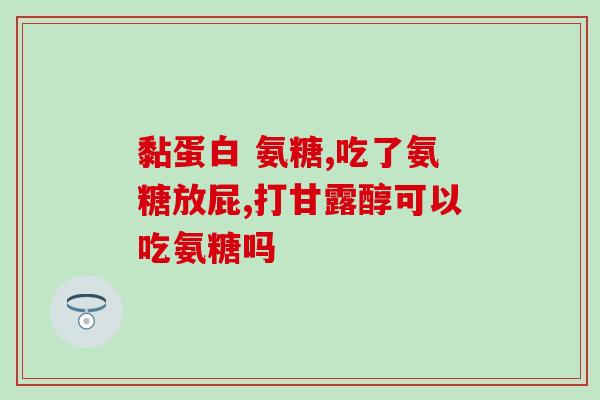 吃氨糖比吃钙片好吗(比起钙片，吃氨糖更健康？)
