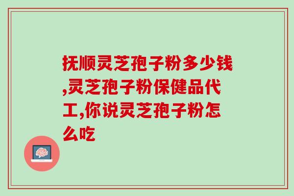 灵芝孢子粉能带上飞机？航空公司对灵芝孢子粉的规定和注意事项？