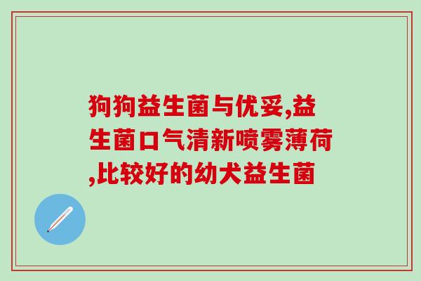 吃益生菌两个月了还没瘦(两个月吃益生菌，体重不见下降？)