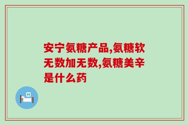 gnc 氨糖软骨素 维骨力(GNC氨基葡萄糖软骨素复合维骨力——促进骨骼健康的理想之选)