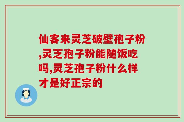 灵芝孢子粉的油蒿味？深入探究灵芝孢子粉的口感特点？