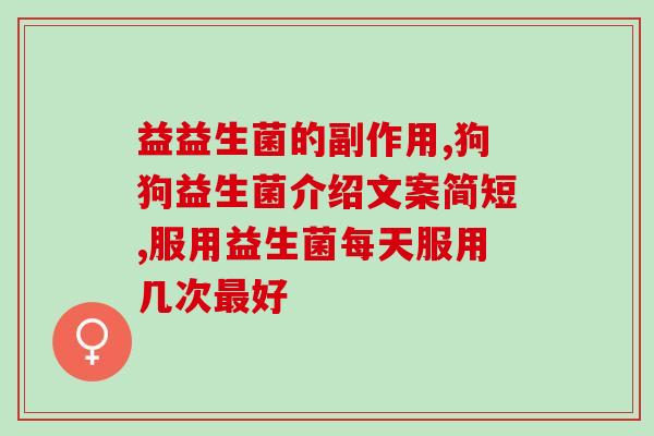古善合制益生菌靠谱吗古善合制的益生菌可靠吗？——益生菌品牌推荐与解析)