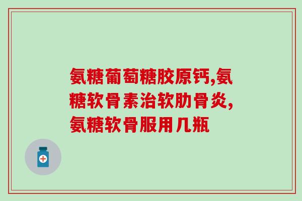 喝氨糖几个小时能喝酒(几小时后可否饮酒？了解氨糖的影响)