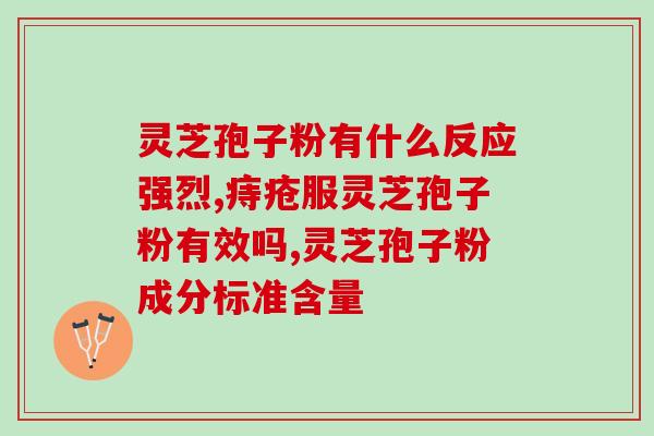 破壁灵芝孢子粉是药食同源？灵芝孢子粉碾压的好还是粉好