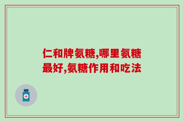康源京健氨糖的功效与作用(康源京健氨糖：强健关节，缓解关节疼痛