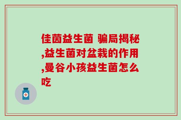 关于叶绿素益生菌的文案？解读叶绿素益生菌的功效和作用？