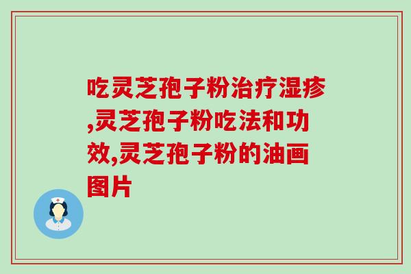 灵芝孢子粉缓解失眠的正确使用方法