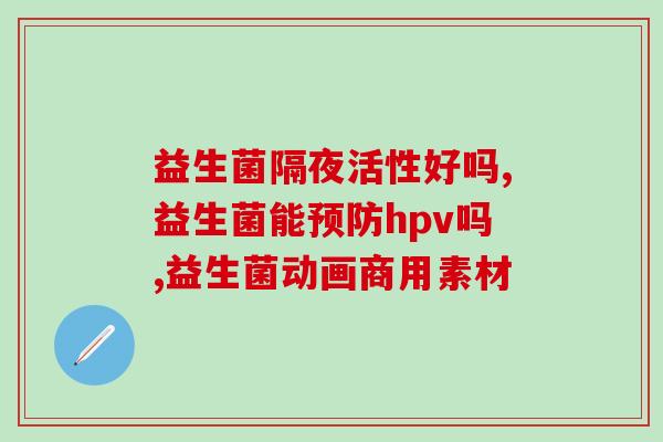含有益生菌的都有什么食物(哪些食物含有益生菌？)