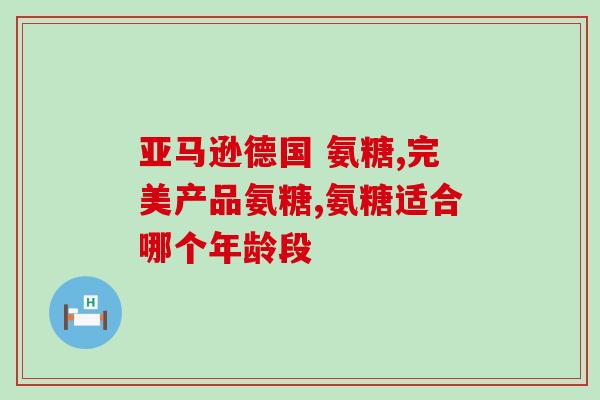 感冒能吃氨糖软骨素吗(氨糖软骨素：能用于感冒治疗吗？)