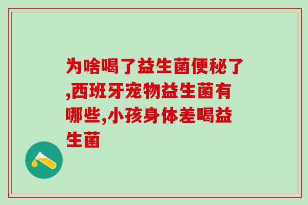两岁可以吃益生菌糖果嘛(2岁宝宝可否食用益生菌糖果？)