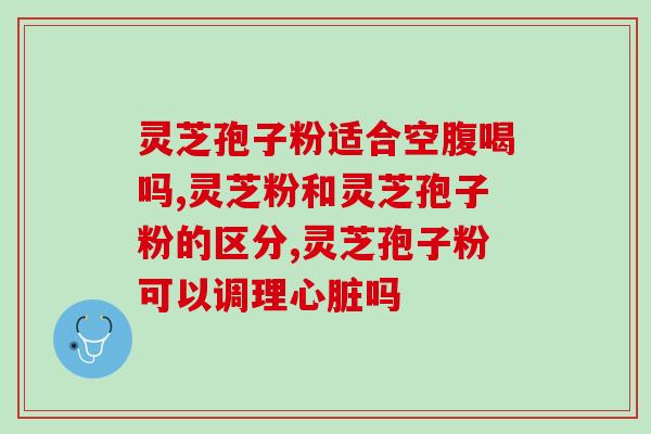 灵艺灵芝孢子粉怎么吃？正确的灵芝孢子粉食用方法？
