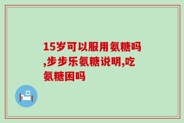 意大利和美国氨糖软骨素(意大利与美国软骨素合作促进关节健康)