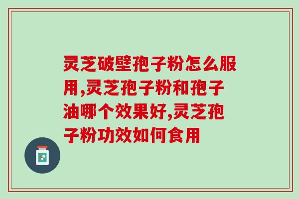 手术后可否服用灵芝孢子粉??灵芝孢子粉对手术后康复的影响? 手术后可否服用灵芝孢子粉??灵芝孢子粉对手术后康复的影响?