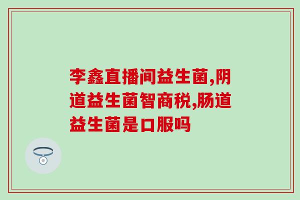 二十年前有益生菌吗(20年前益生菌真的有效吗？)