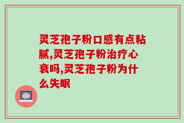 灵芝孢子粉对低血糖有帮助吗？探究灵芝孢子粉对低血糖的作用？