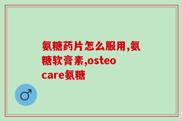 康力基氨糖多(康力基氨糖多：缓解关节问题的有效营养补充品)