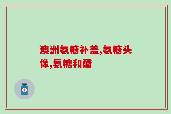 吃氨糖美辛对人体有害吗(了解吃氨糖美辛的安全性——从医学角度分析)