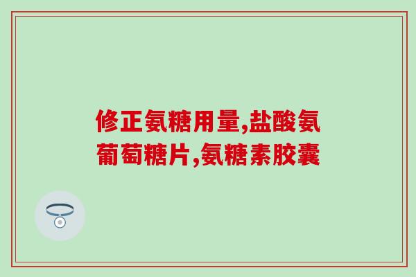 吃氨糖能吃芥末吗(吃氨糖后能否食用芥末？)