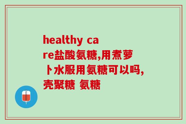 少量氨糖的功效与作用(少量氨糖的益处与好处)