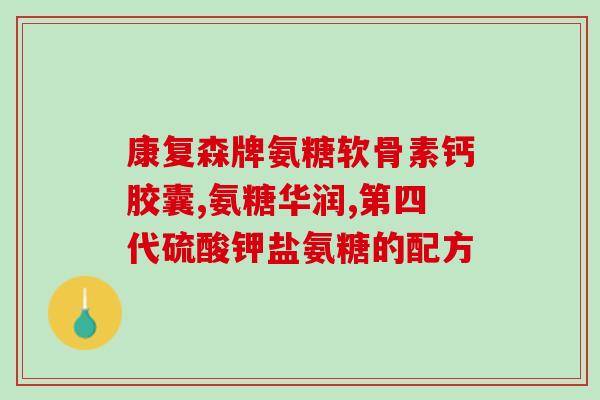 吃骨质蛋白就不吃氨糖了吗(骨质蛋白替代氨糖？别忙着放弃，看完这篇文章再决定！)