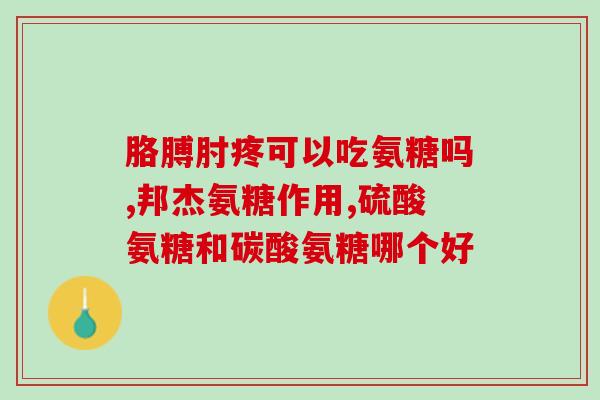 如何介绍氨糖(氨糖是什么？含义和功效解析！47字)