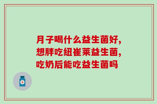 亳州益生菌冻干粉价格表(亳州益生菌冻干粉价格清单)