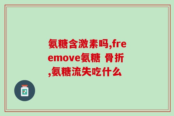 如何制作氨糖补水液(如何 DIY 氨基葡萄糖补水液，恢复肌肤活力)