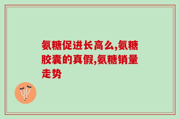 山姆氨糖维生素(山姆氨糖维生素：缓解关节疼痛，提升关节健康)