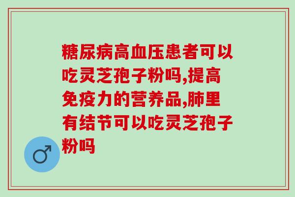 汉阴种植灵芝孢子粉？灵芝孢子粉的种植及使用方法？