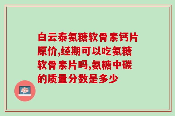 哪种品牌的氨糖好些(这个品牌的氨糖效果更好，值得推荐！)