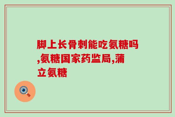 哪种硫酸氨糖纯度高(高纯度的硫酸氨糖是什么?- 一个简单问题的回答) 哪种硫酸氨糖纯度高(高纯度的硫酸氨糖是什么?- 一个简单问题的回答)