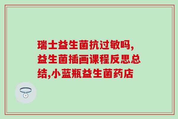 3岁儿童益生菌推荐？专家推荐最适合孩子的益生菌？