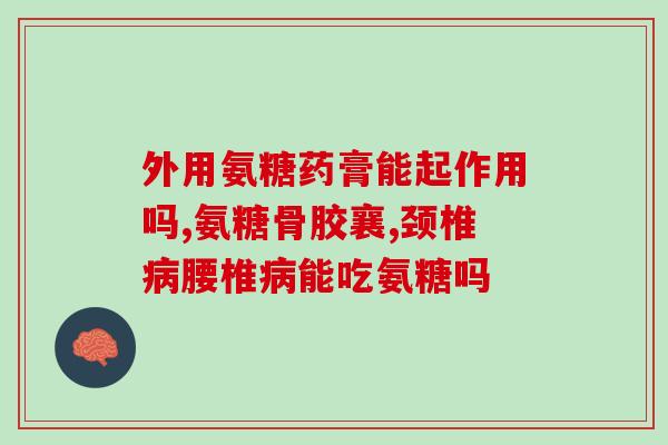 吃氨糖美辛不能吃哪些食物(哪些食物与氨糖美辛不相容？)