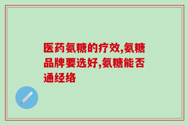 德国氨糖哪个品牌好(德国氨糖品牌推荐及使用心得，分享哪个比较优秀)