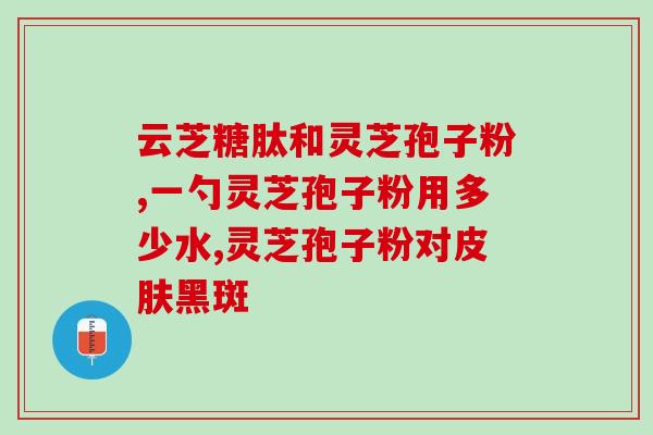灵芝孢子粉吃了能吃桃子吗？灵芝孢子粉的功效与副作用？