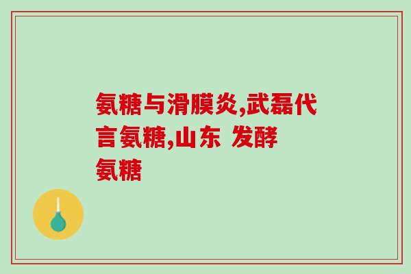 宣威中老年氨糖(宣威引领中老年关节保健新方向：氨糖成为亮点)