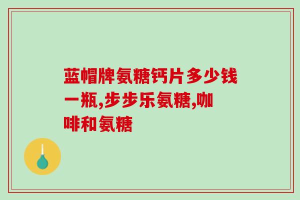 多倍氨糖治疗肩周炎(多倍氨糖：有效治疗肩周炎)