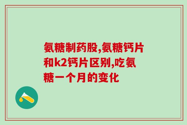 奥特灵氨糖好(奥特灵氨糖的优势和用途)