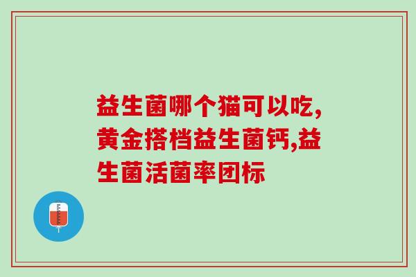 中国老人可以吃进口益生菌吗(老年人能否食用进口益生菌？)