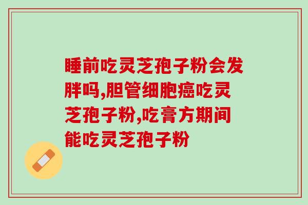 灵芝孢子粉和皮蛋能同吃吗？探讨灵芝孢子粉与皮蛋的食用搭配？