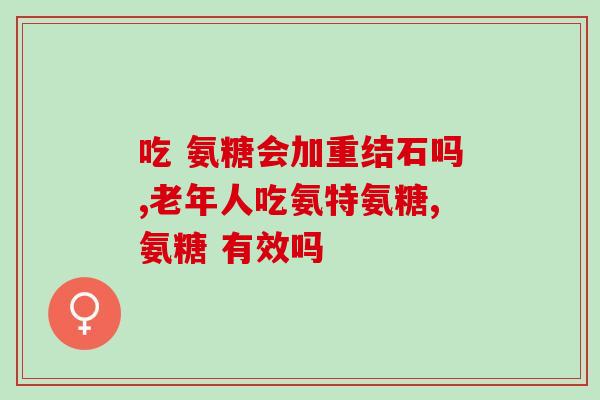 小腿抽筋吃氨糖可以吗(可以用氨糖缓解小腿抽筋吗？)