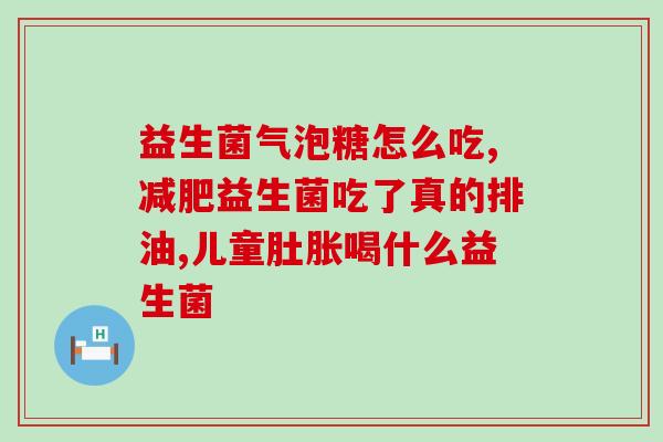 吃完火锅可以喝一包益生菌吗(火锅后喝益生菌，有益健康吗？)