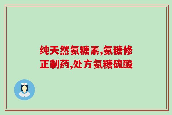 小孩子能吃氨糖软骨素吗(氨糖软骨素是否适合儿童食用？