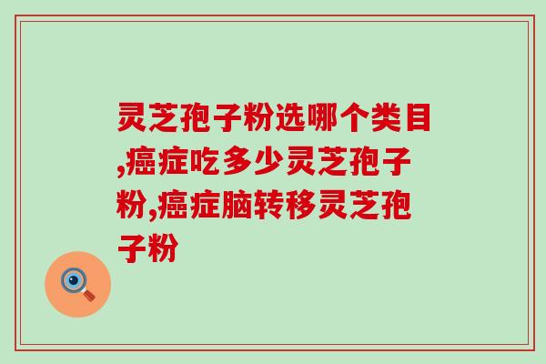 正宗灵芝破壁孢子粉价格表？了解灵芝孢子粉的市场价格？