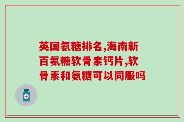 吃氨糖能吃钙片么(吃氨糖期间可以同时食用钙片吗？)