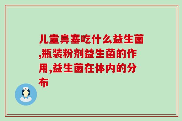 一般哪些益生菌是活菌(哪些益生菌是活菌？了解这些就够了！)