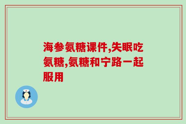 喝酒后吃氨糖过敏吗(喝酒后摄入氨糖会引发过敏反应吗？)
